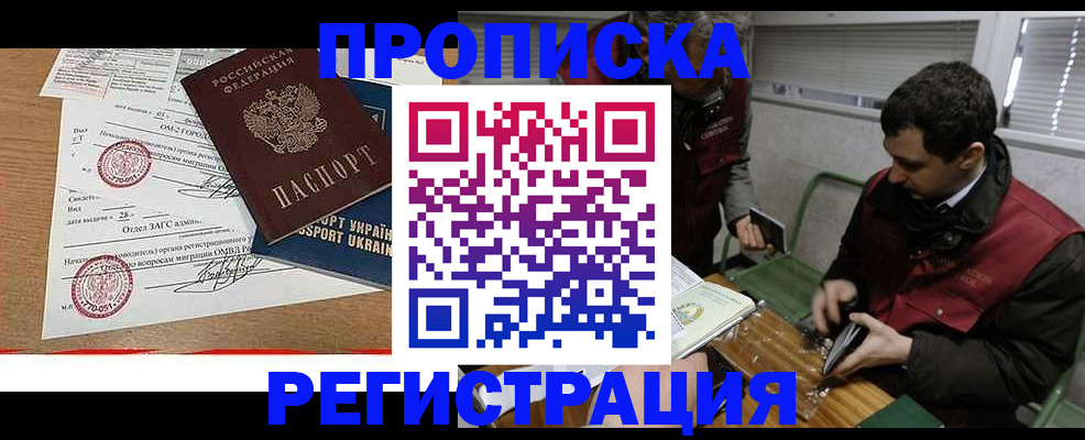 прописка законно в Орле