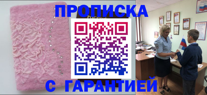 прописка штамп в Орле