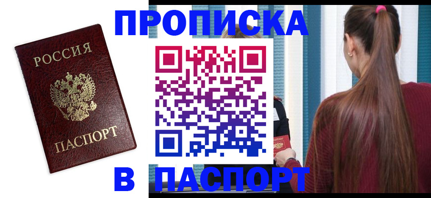 прописка регистрация в Орле